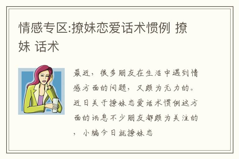 情感专区:撩妹恋爱话术惯例 撩妹 话术