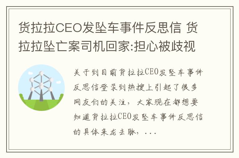 货拉拉CEO发坠车事件反思信 货拉拉坠亡案司机回家:担心被歧视