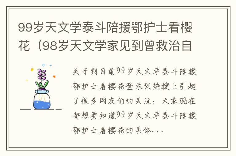 99岁天文学泰斗陪援鄂护士看樱花（98岁天文学家见到曾救治自己的抗疫医生）