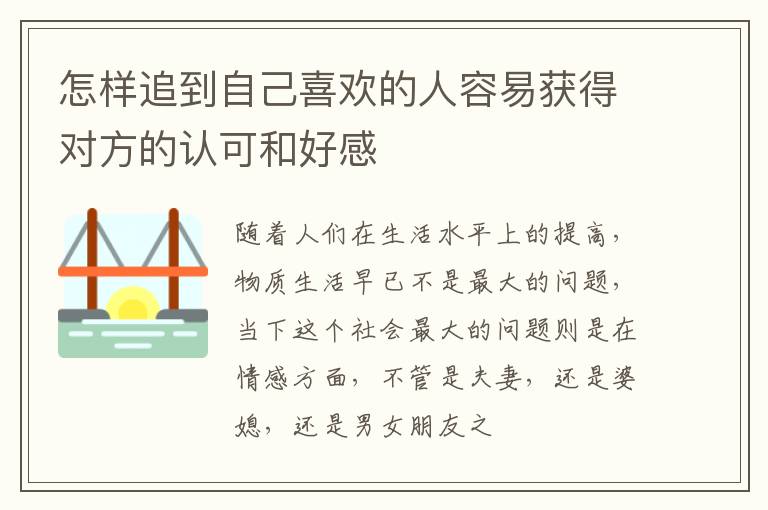 怎样追到自己喜欢的人容易获得对方的认可和好感