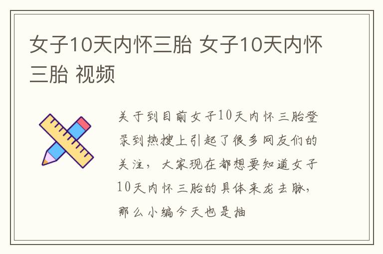 女子10天内怀三胎 女子10天内怀三胎 视频