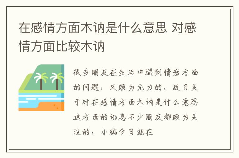 在感情方面木讷是什么意思 对感情方面比较木讷