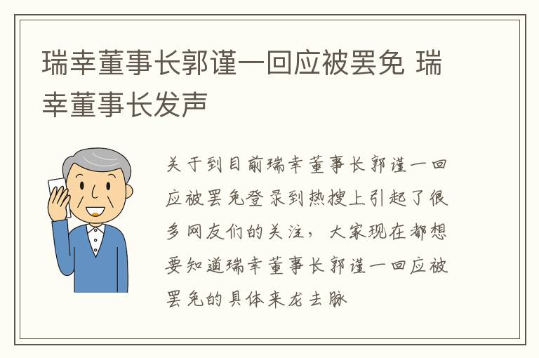 瑞幸董事长郭谨一回应被罢免 瑞幸董事长发声