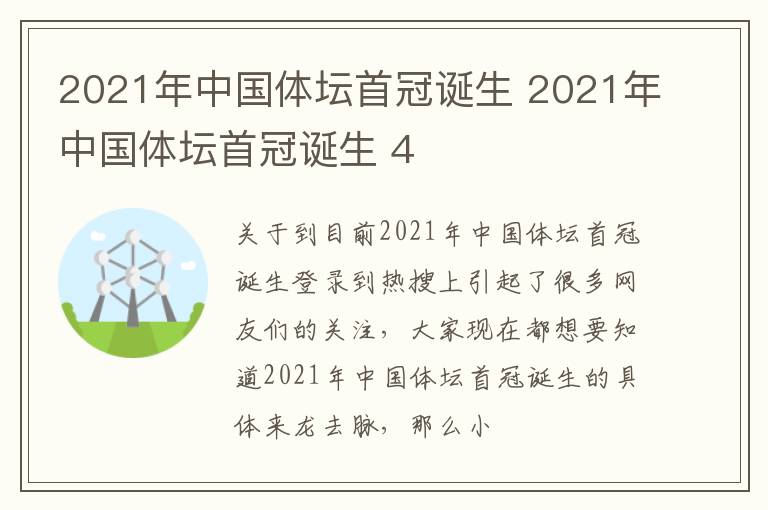 2021年中国体坛首冠诞生 2021年中国体坛首冠诞生 4