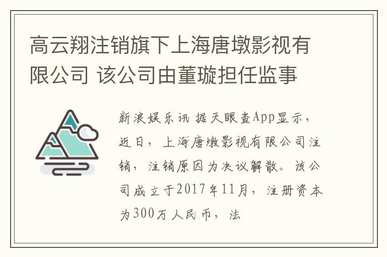 高云翔注销旗下上海唐墩影视有限公司 该公司由董璇担任监事