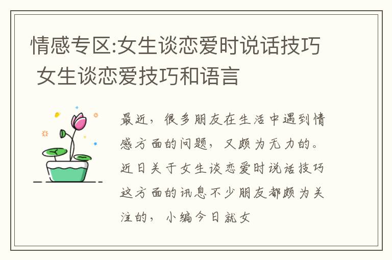 情感专区:女生谈恋爱时说话技巧 女生谈恋爱技巧和语言