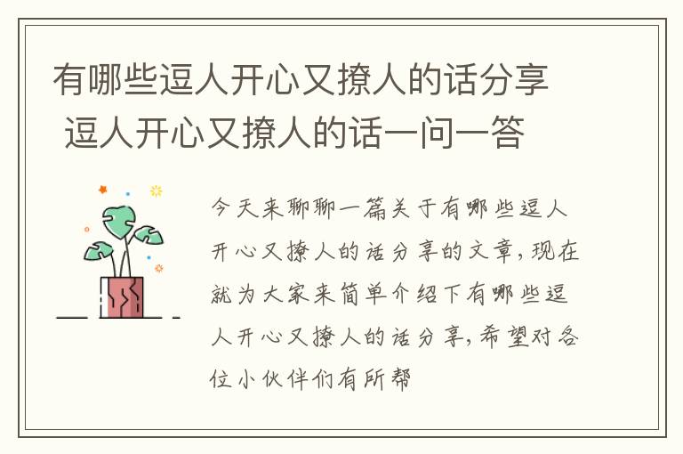 有哪些逗人开心又撩人的话分享 逗人开心又撩人的话一问一答