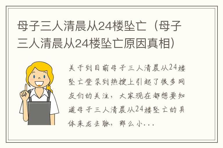 母子三人清晨从24楼坠亡（母子三人清晨从24楼坠亡原因真相）