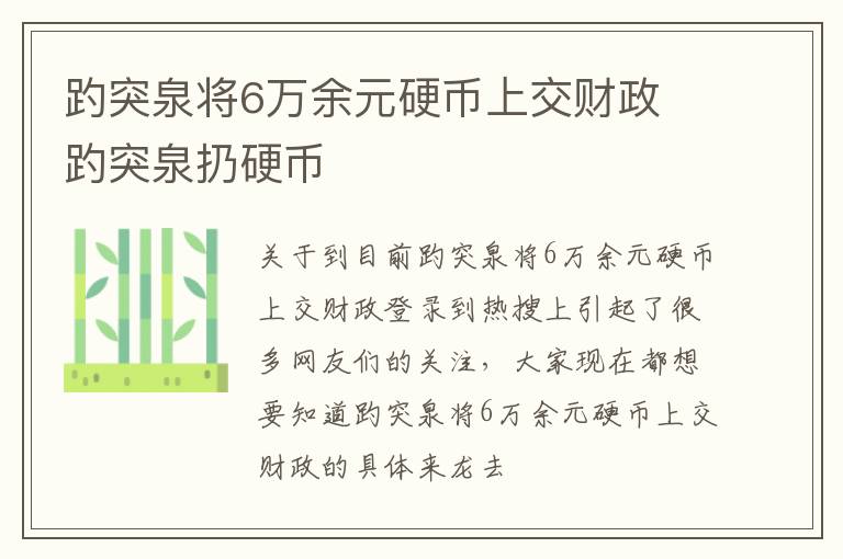 趵突泉将6万余元硬币上交财政 趵突泉扔硬币