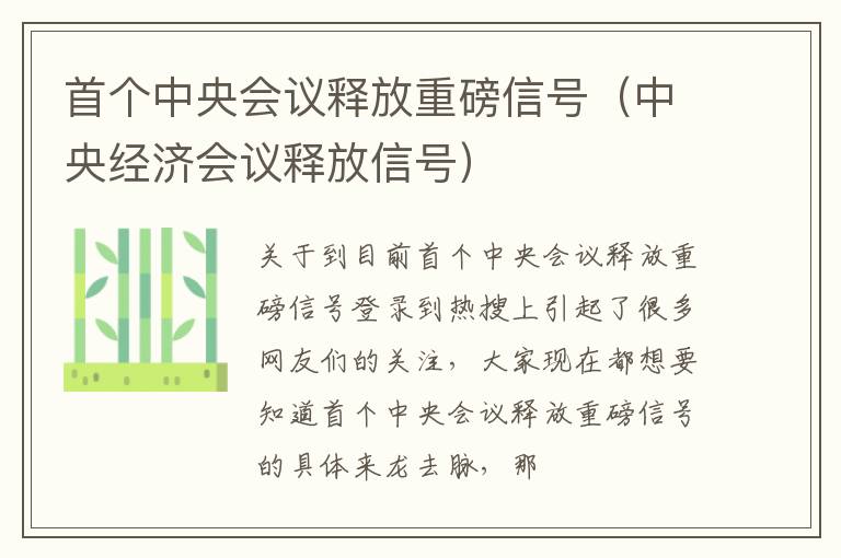 首个中央会议释放重磅信号（中央经济会议释放信号）