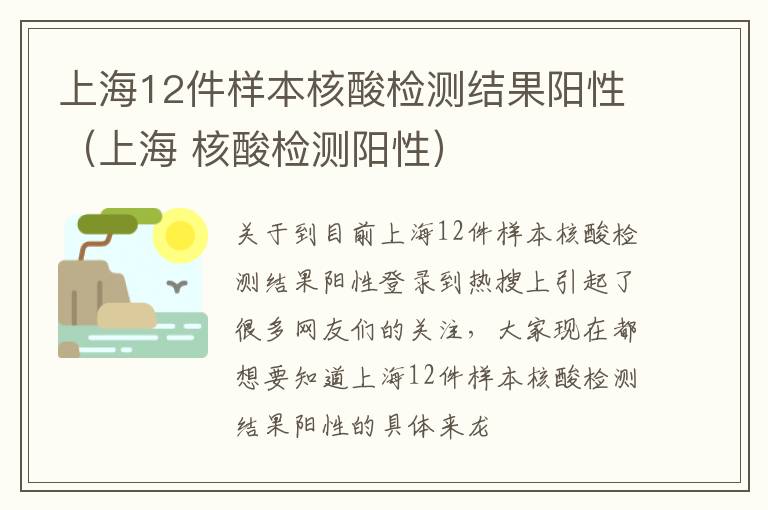 上海12件样本核酸检测结果阳性（上海 核酸检测阳性）