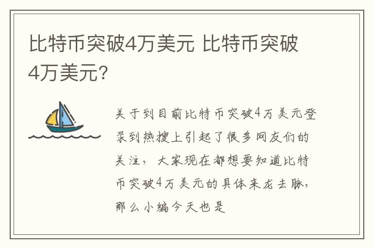 比特币突破4万美元 比特币突破4万美元?