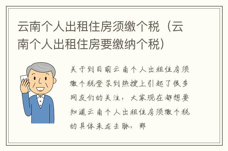 云南个人出租住房须缴个税（云南个人出租住房要缴纳个税）