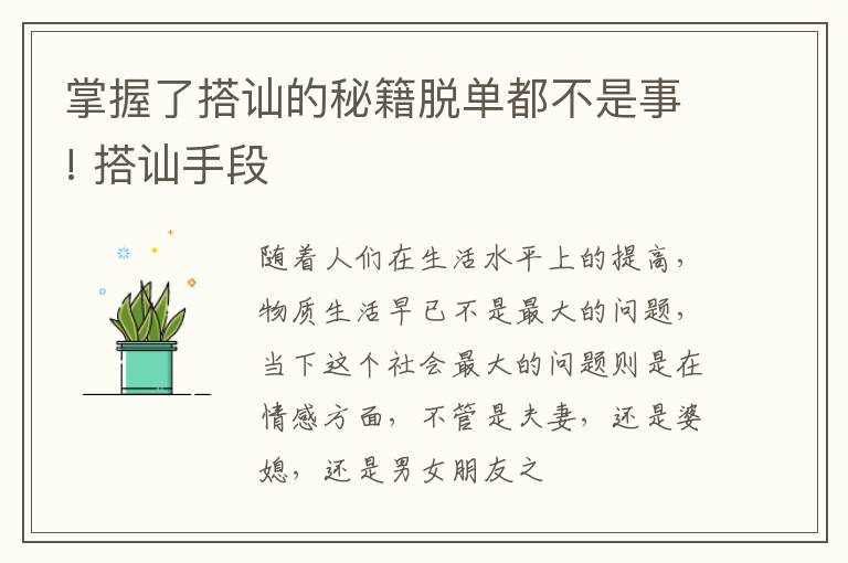 掌握了搭讪的秘籍脱单都不是事! 搭讪手段