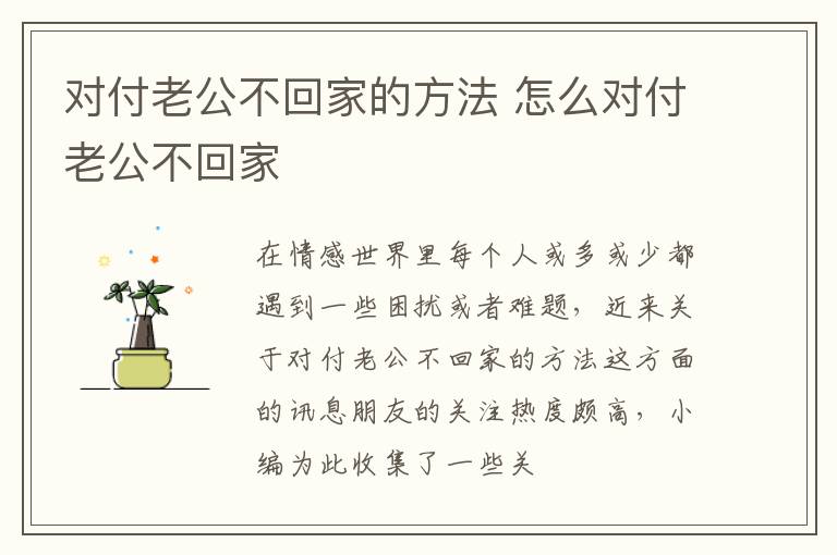 对付老公不回家的方法 怎么对付老公不回家