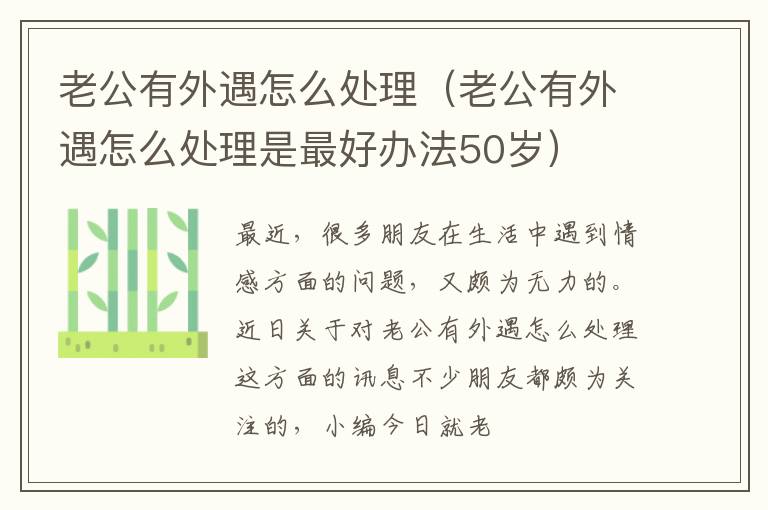 老公有外遇怎么处理（老公有外遇怎么处理是最好办法50岁）