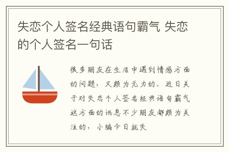 失恋个人签名经典语句霸气 失恋的个人签名一句话