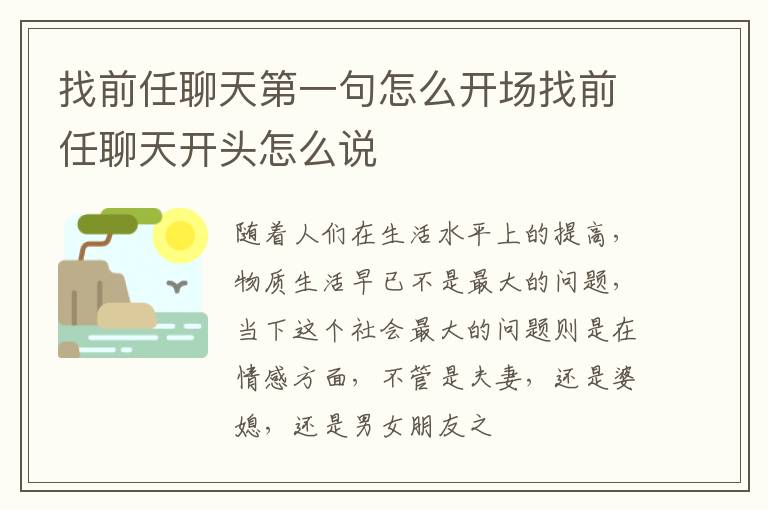 找前任聊天第一句怎么开场找前任聊天开头怎么说