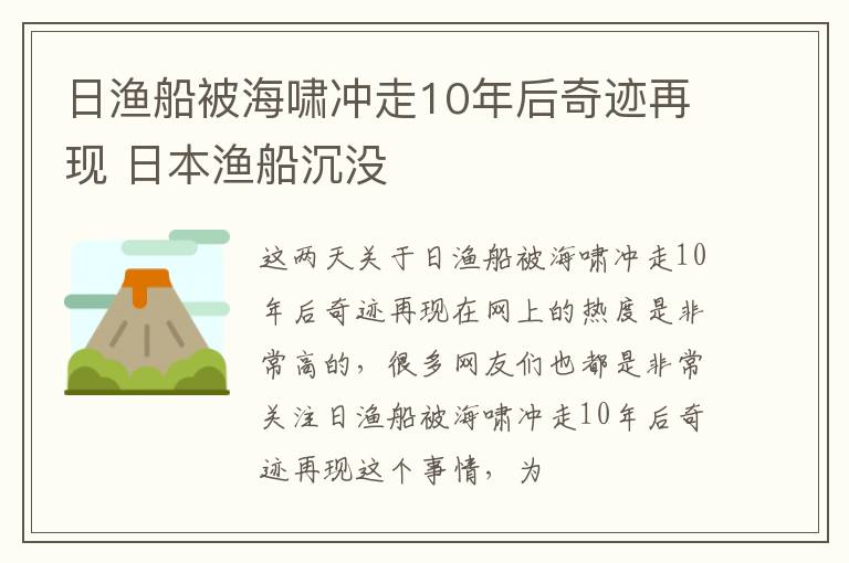 日渔船被海啸冲走10年后奇迹再现 日本渔船沉没