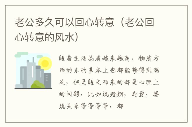 老公多久可以回心转意（老公回心转意的风水）