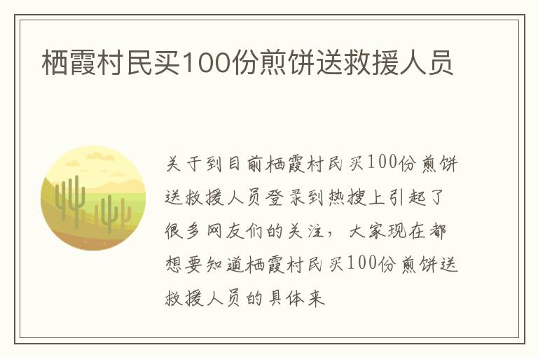 栖霞村民买100份煎饼送救援人员