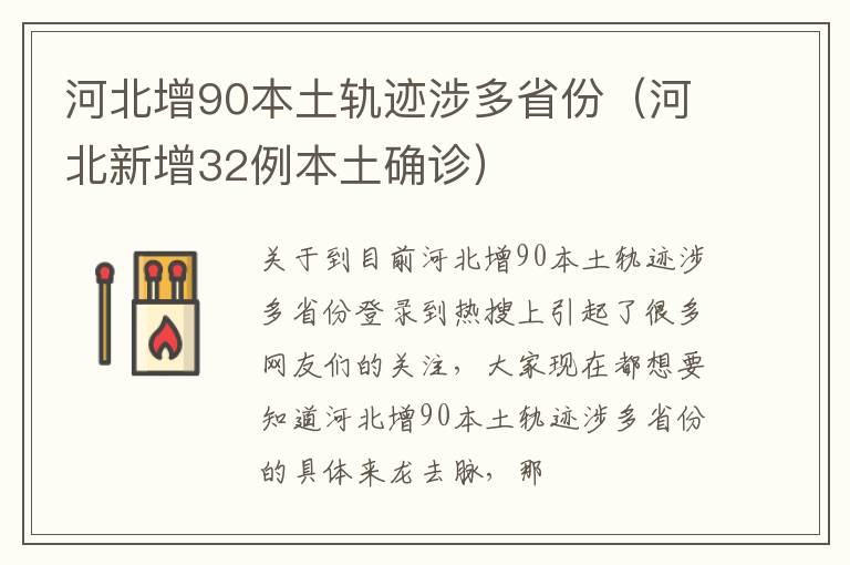 河北增90本土轨迹涉多省份（河北新增32例本土确诊）