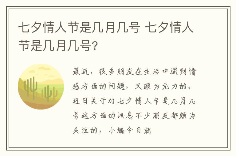 七夕情人节是几月几号 七夕情人节是几月几号?