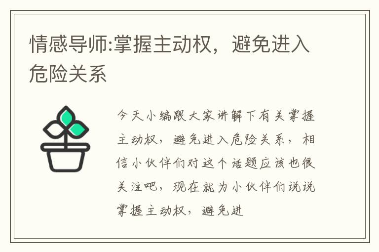 情感导师:掌握主动权，避免进入危险关系