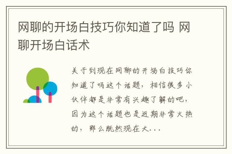 网聊的开场白技巧你知道了吗 网聊开场白话术