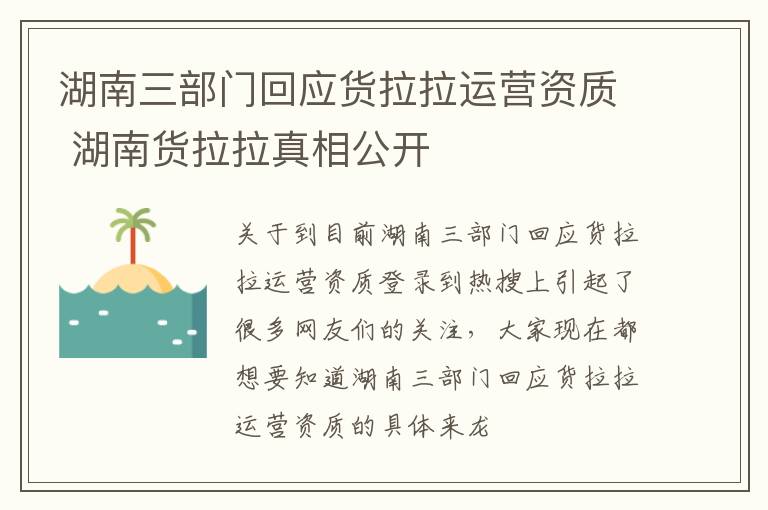 湖南三部门回应货拉拉运营资质 湖南货拉拉真相公开