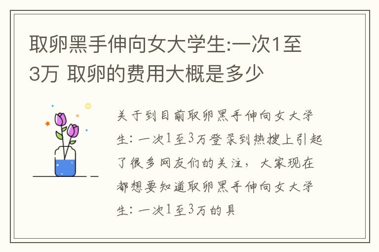 取卵黑手伸向女大学生:一次1至3万 取卵的费用大概是多少