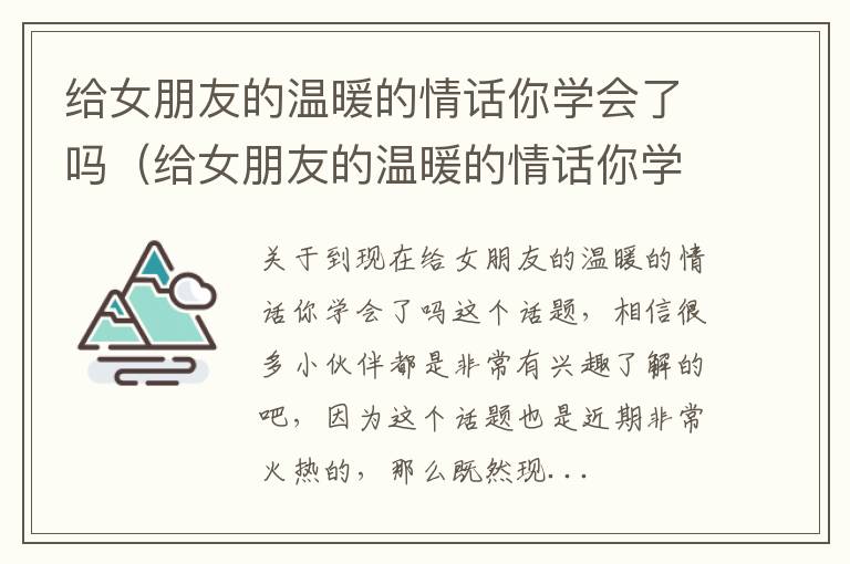 给女朋友的温暖的情话你学会了吗（给女朋友的温暖的情话你学会了吗怎么说）