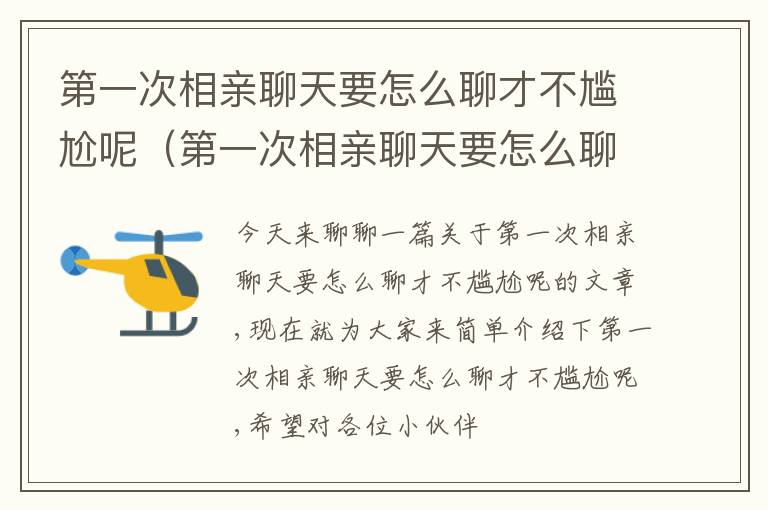 第一次相亲聊天要怎么聊才不尴尬呢（第一次相亲聊天要怎么聊才不尴尬呢女生）