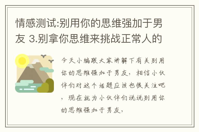 情感测试:别用你的思维强加于男友 3.别拿你思维来挑战正常人的智商