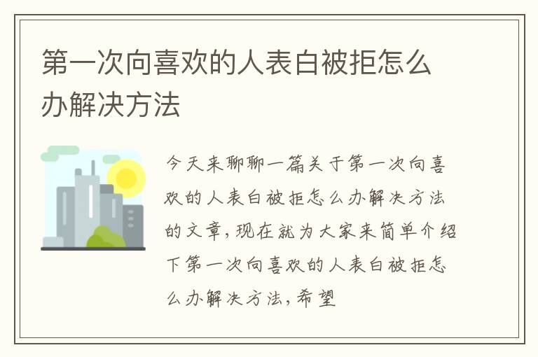 第一次向喜欢的人表白被拒怎么办解决方法