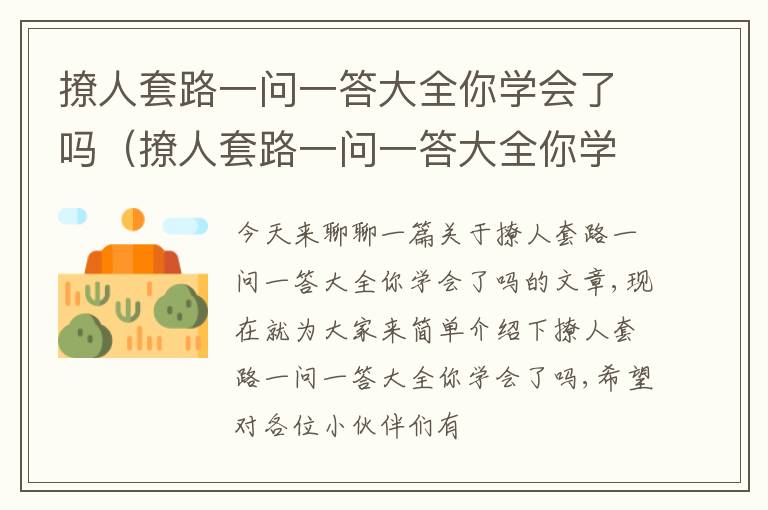 撩人套路一问一答大全你学会了吗（撩人套路一问一答大全你学会了吗表情包）