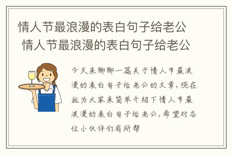 情人节最浪漫的表白句子给老公 情人节最浪漫的表白句子给老公暖心