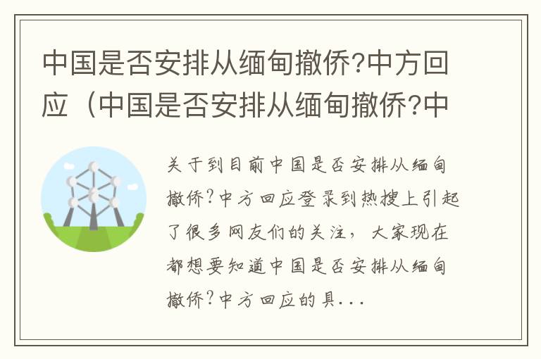 中国是否安排从缅甸撤侨?中方回应（中国是否安排从缅甸撤侨?中方回应了吗）