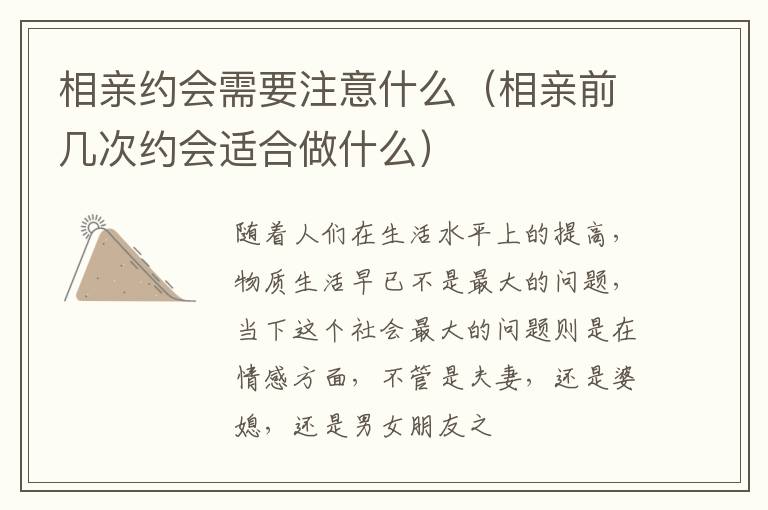 相亲约会需要注意什么（相亲前几次约会适合做什么）