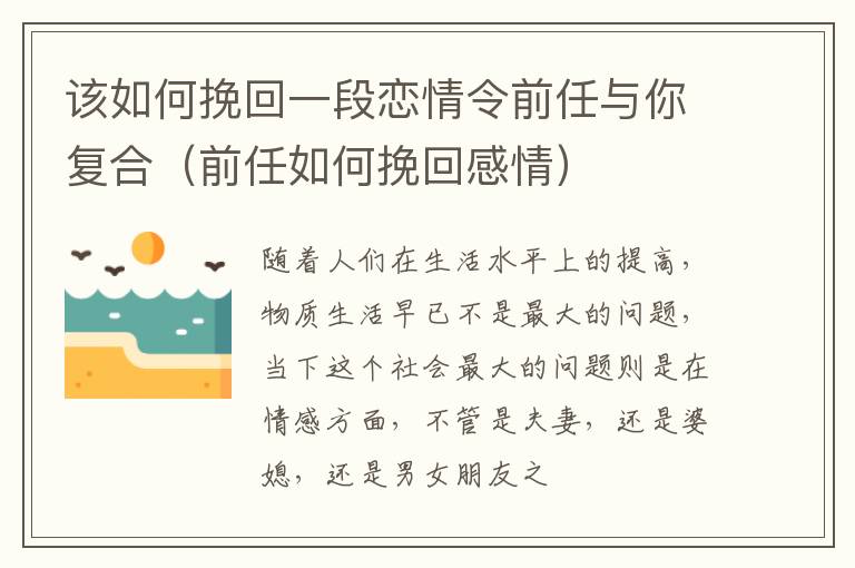 该如何挽回一段恋情令前任与你复合（前任如何挽回感情）