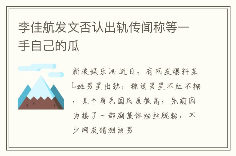 李佳航发文否认出轨传闻称等一手自己的瓜