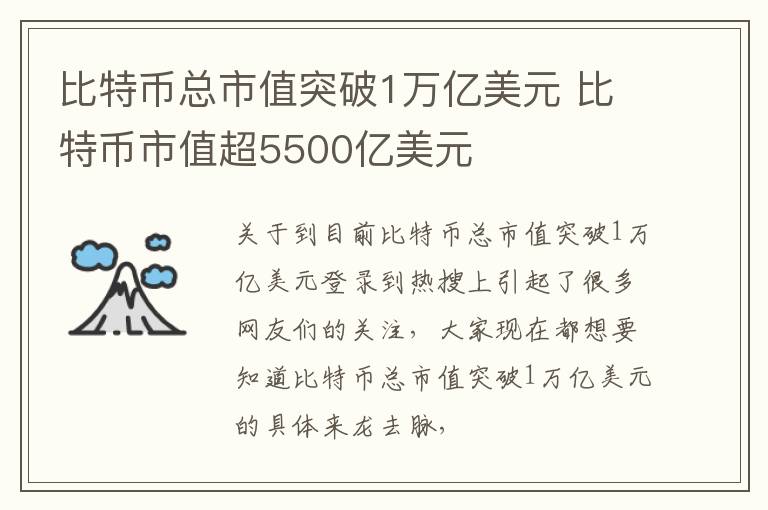 比特币总市值突破1万亿美元 比特币市值超5500亿美元