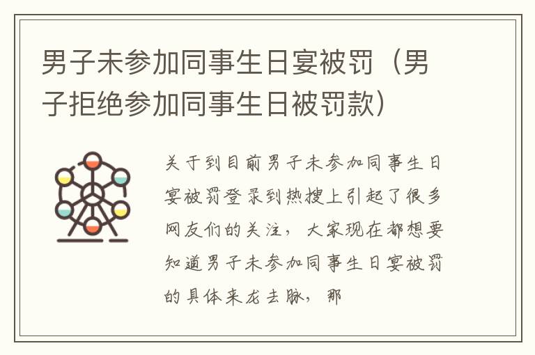 男子未参加同事生日宴被罚（男子拒绝参加同事生日被罚款）