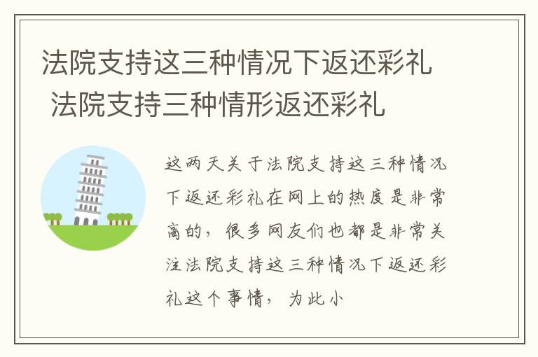 法院支持这三种情况下返还彩礼 法院支持三种情形返还彩礼