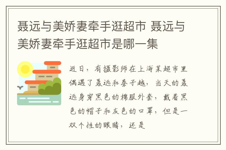 聂远与美娇妻牵手逛超市 聂远与美娇妻牵手逛超市是哪一集