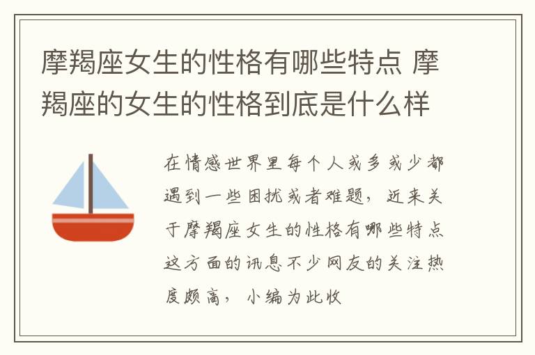 摩羯座女生的性格有哪些特点 摩羯座的女生的性格到底是什么样的