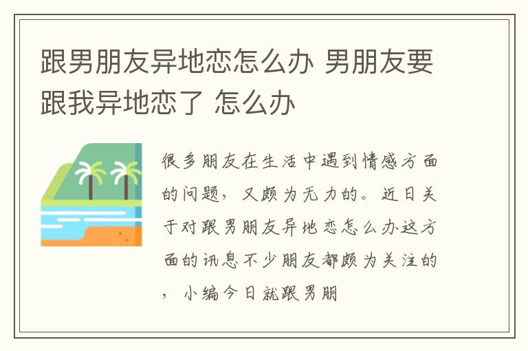 跟男朋友异地恋怎么办 男朋友要跟我异地恋了 怎么办