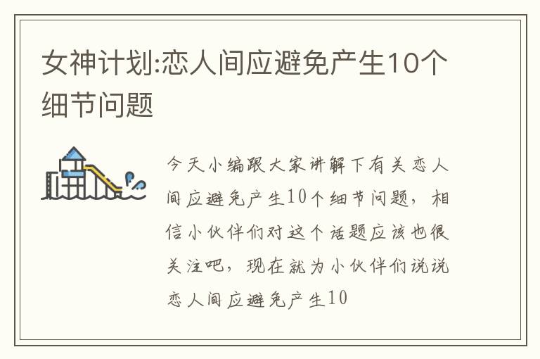 女神计划:恋人间应避免产生10个细节问题