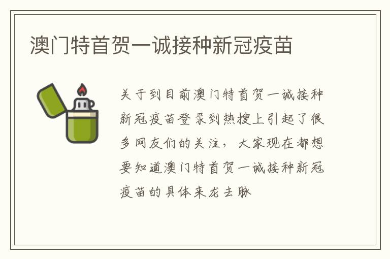 澳门特首贺一诚接种新冠疫苗