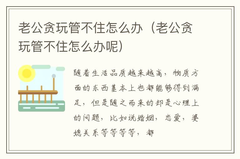 老公贪玩管不住怎么办（老公贪玩管不住怎么办呢）